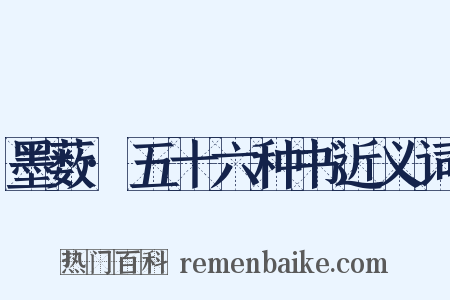 墨薮·五十六种书近义词是什么意思的图片